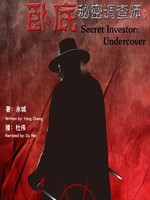 cover image of 秘密调查师：卧底